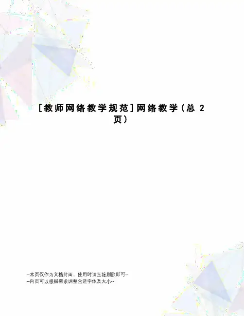教师网络教学规范网络教学