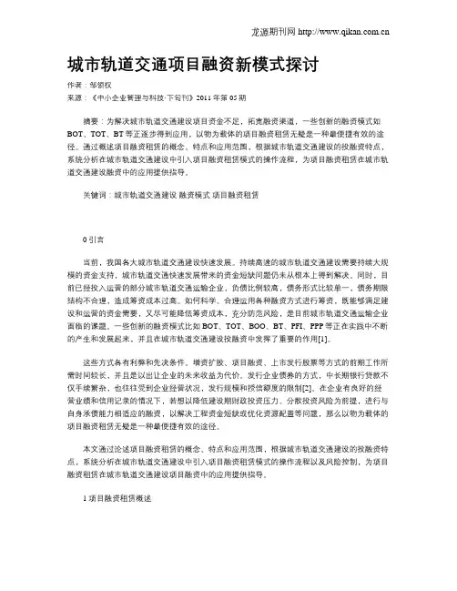 城市轨道交通项目融资新模式探讨