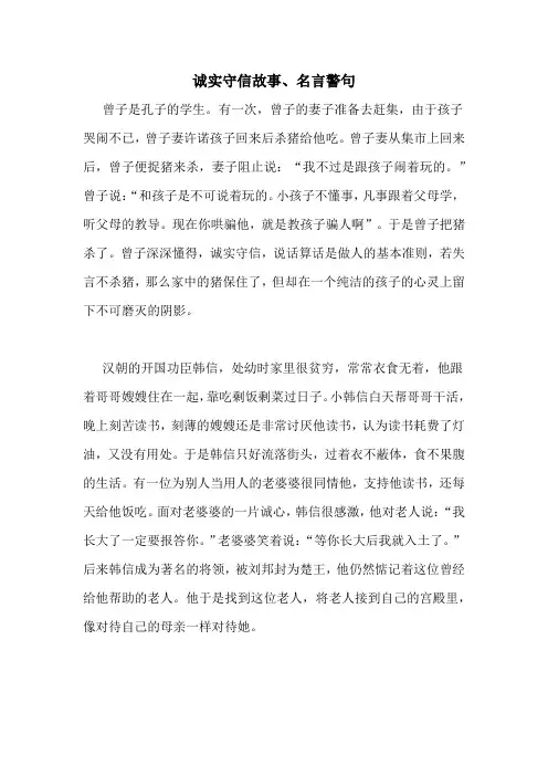 诚实守信故事、名言警句