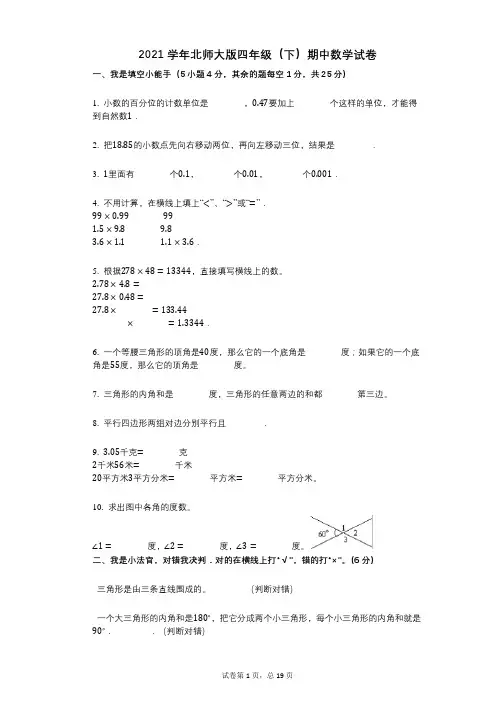 2021年-有答案-北师大版四年级(下)期中数学试卷