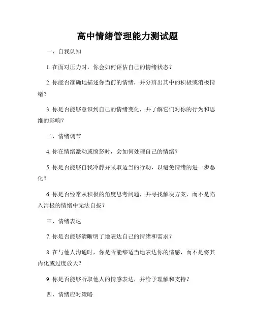 高中情绪管理能力测试题