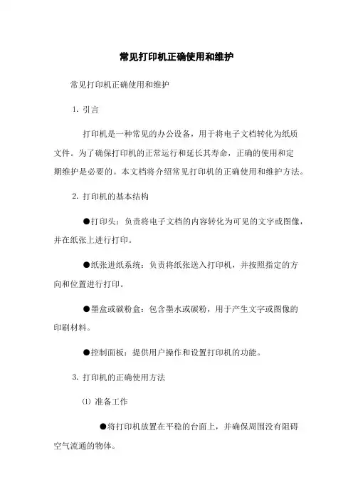 常见打印机正确使用和维护