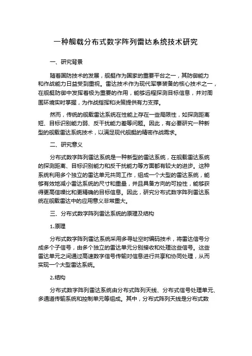 一种舰载分布式数字阵列雷达系统技术研究