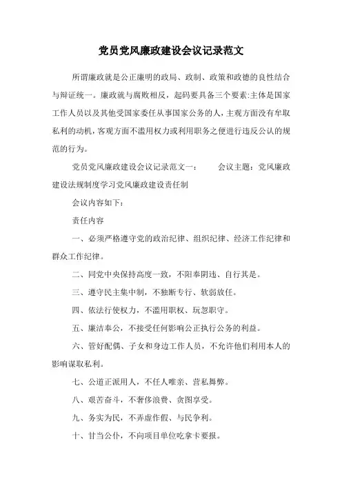 党员党风廉政建设会议记录范文.doc