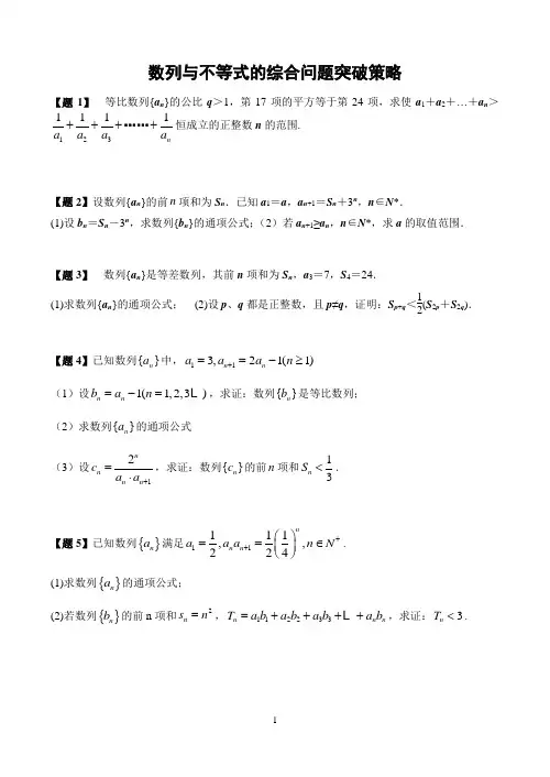 数列与不等式的综合问题突破策略1