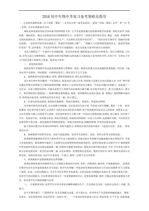 2016初中生物中考复习备考策略与指导