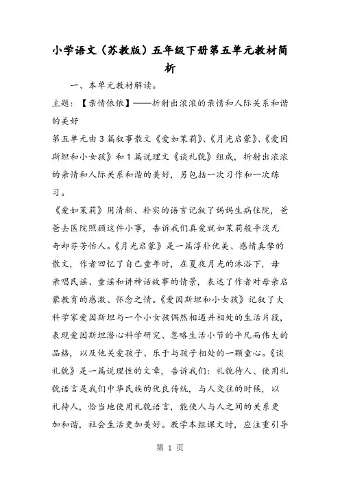 小学语文(苏教版)五年级下册第五单元教材简析