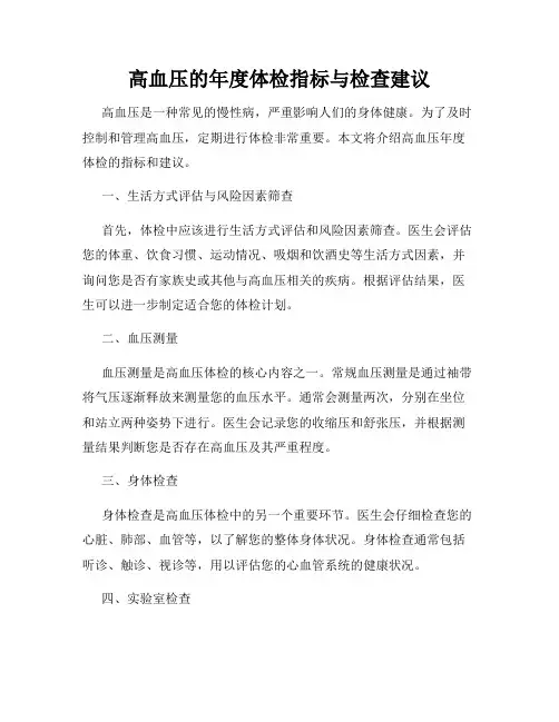 高血压的年度体检指标与检查建议