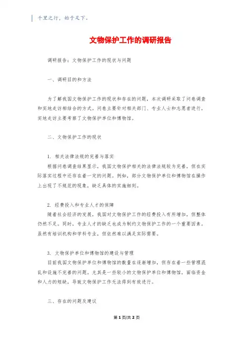 文物保护工作的调研报告