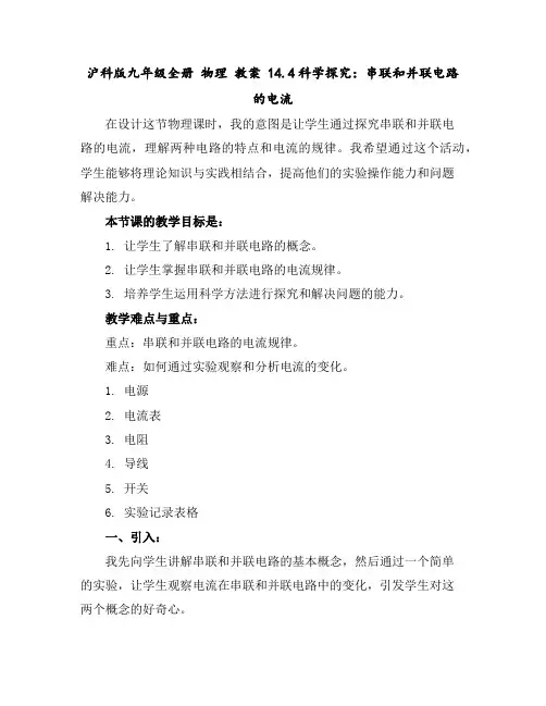 沪科版九年级全册物理教案14.4科学探究：串联和并联电路的电流