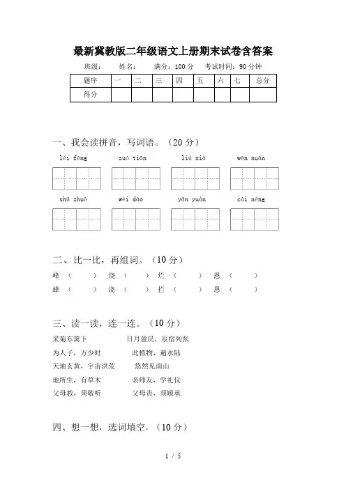 最新冀教版二年级语文上册期末试卷含答案