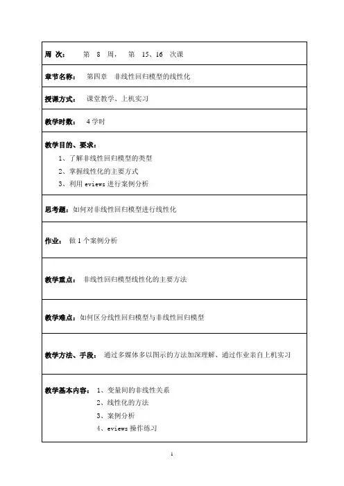 计量经济学教案(4)