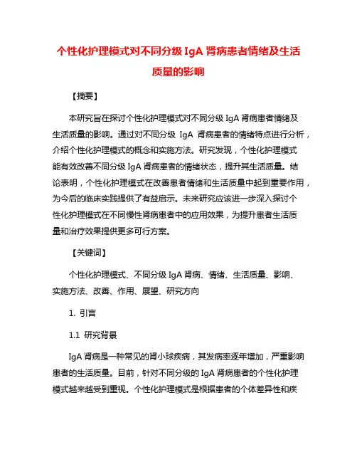 个性化护理模式对不同分级IgA肾病患者情绪及生活质量的影响