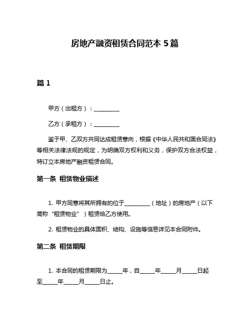 房地产融资租赁合同范本5篇