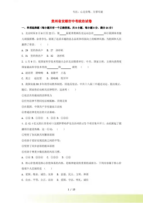 贵州省安顺市中考思想品德真题试题(含解析)