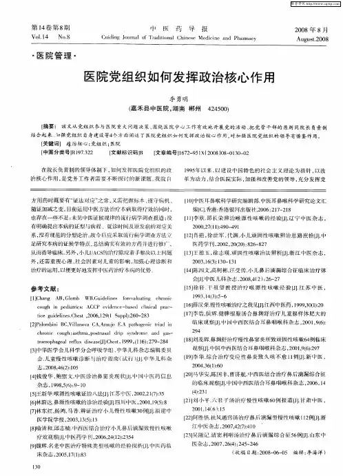 医院党组织如何发挥政治核心作用