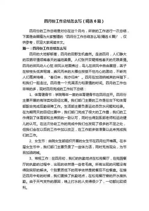 四月份工作总结怎么写（精选6篇）