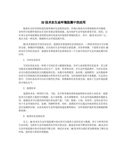 3S技术在生态环境监测中的应用
