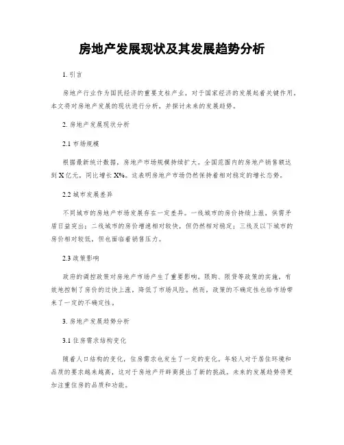 房地产发展现状及其发展趋势分析
