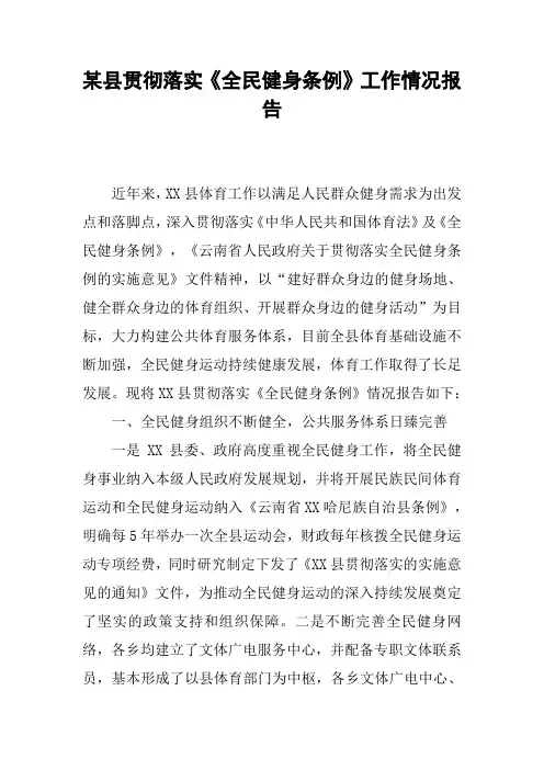 某县贯彻落实《全民健身条例》工作情况报告