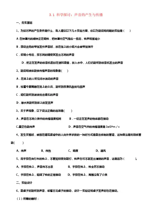 八年级物理全册3_1科学探讨声音的产生与传播同步练习含解析新版沪科版