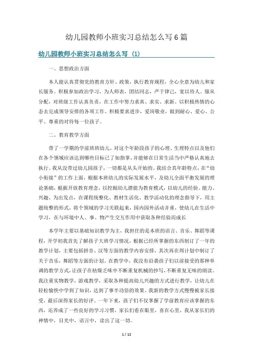 幼儿园教师小班实习总结怎么写6篇