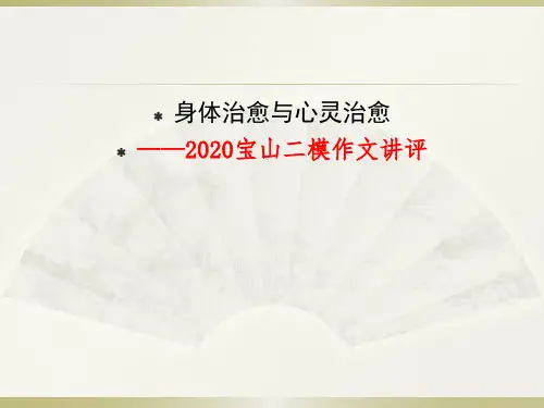 2020宝山二模作文讲评