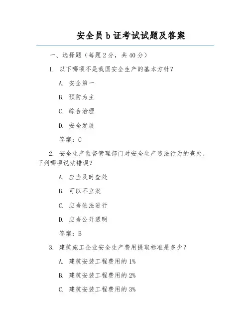 安全员b证考试试题及答案