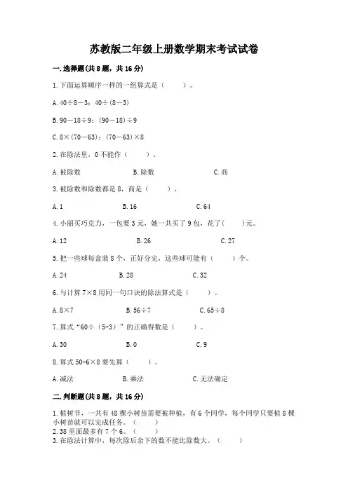 苏教版二年级上册数学期末考试试卷含完整答案(精品)