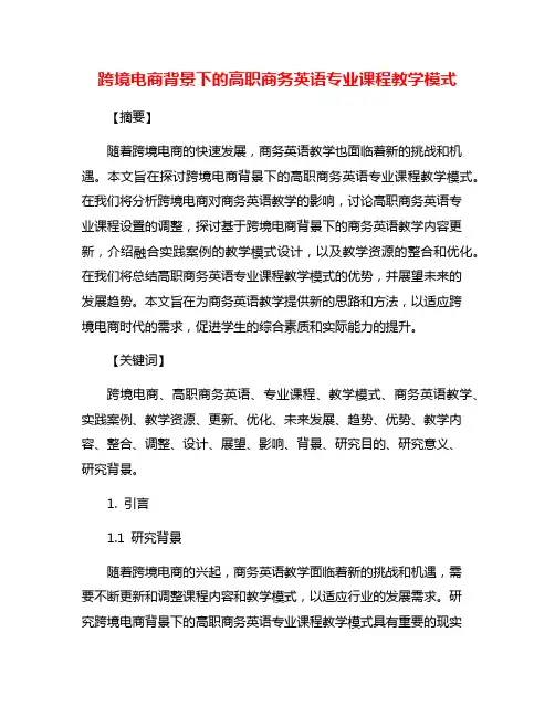 跨境电商背景下的高职商务英语专业课程教学模式