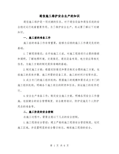 通信施工维护安全生产的知识（三篇）