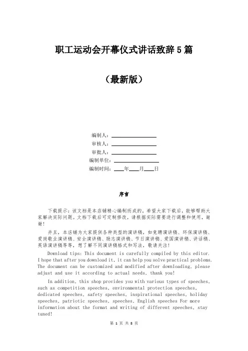 职工运动会开幕仪式讲话致辞5篇