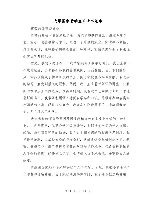 大学国家助学金申请书范本（七篇）