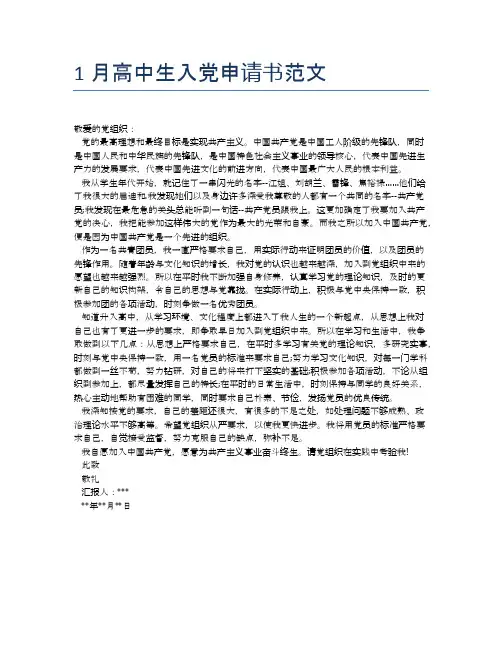 1月高中生入党申请书范文
