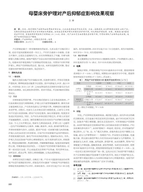 母婴床旁护理对产后抑郁症影响效果观察