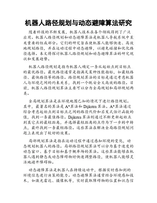 机器人路径规划与动态避障算法研究