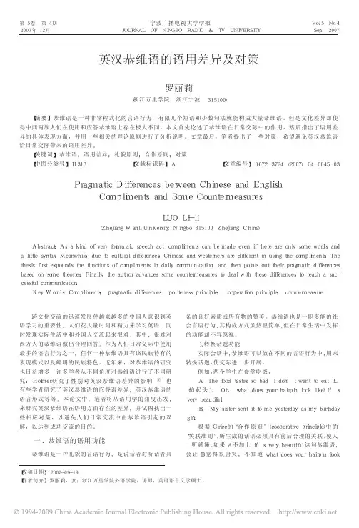 英汉恭维语的语用差异及对策