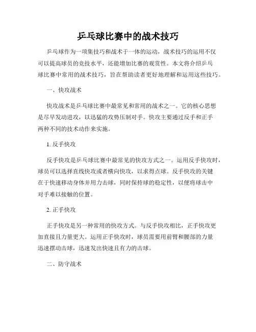 乒乓球比赛中的战术技巧