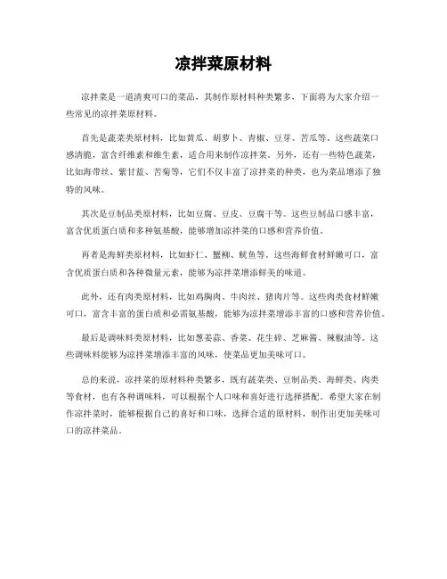 凉拌菜原材料