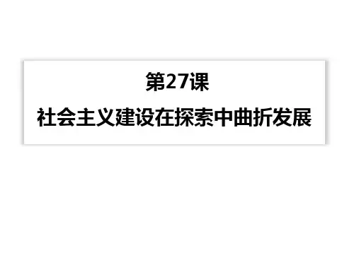 社会主义建设在探索中曲折发展教学PPT