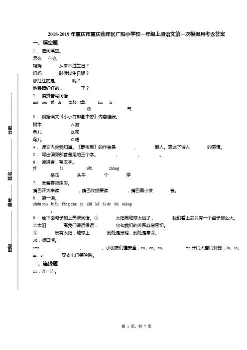 2018-2019年重庆市重庆南岸区广阳小学校一年级上册语文第一次模拟月考含答案