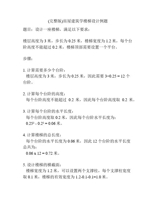 (完整版)房屋建筑学楼梯设计例题