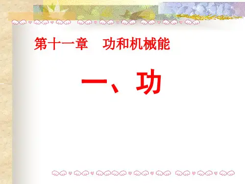 新人教版物理八年级下册11.1功课件(共31张PPT)
