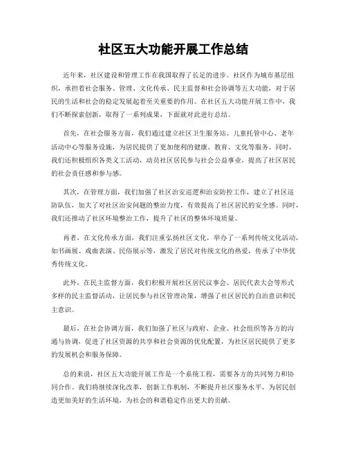 社区五大功能开展工作总结 2
