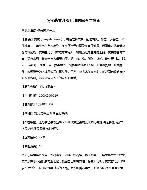 芡实高效开发利用的思考与探索