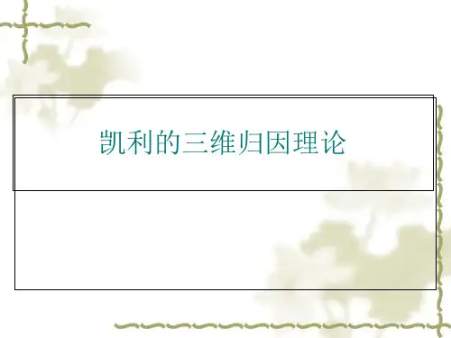 凯利的三维归因理论ppt课件