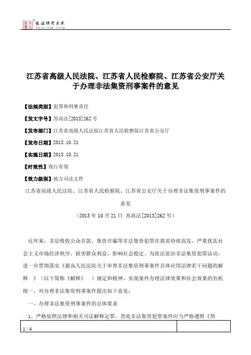 江苏省高级人民法院、江苏省人民检察院、江苏省公安厅关于办理非