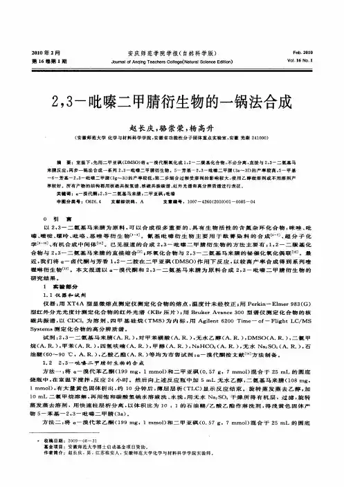 2,3-吡嗪二甲腈衍生物的一锅法合成