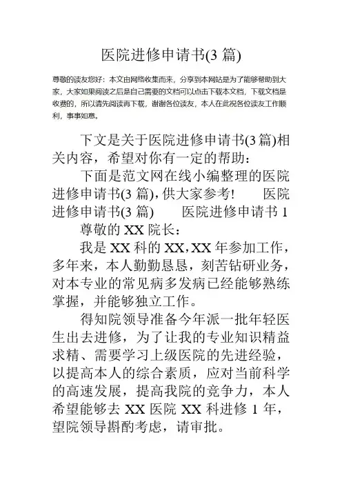医院进修申请书3篇