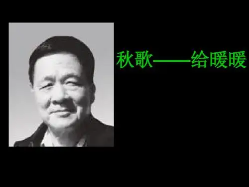 秋歌——给暖暖PPT1
